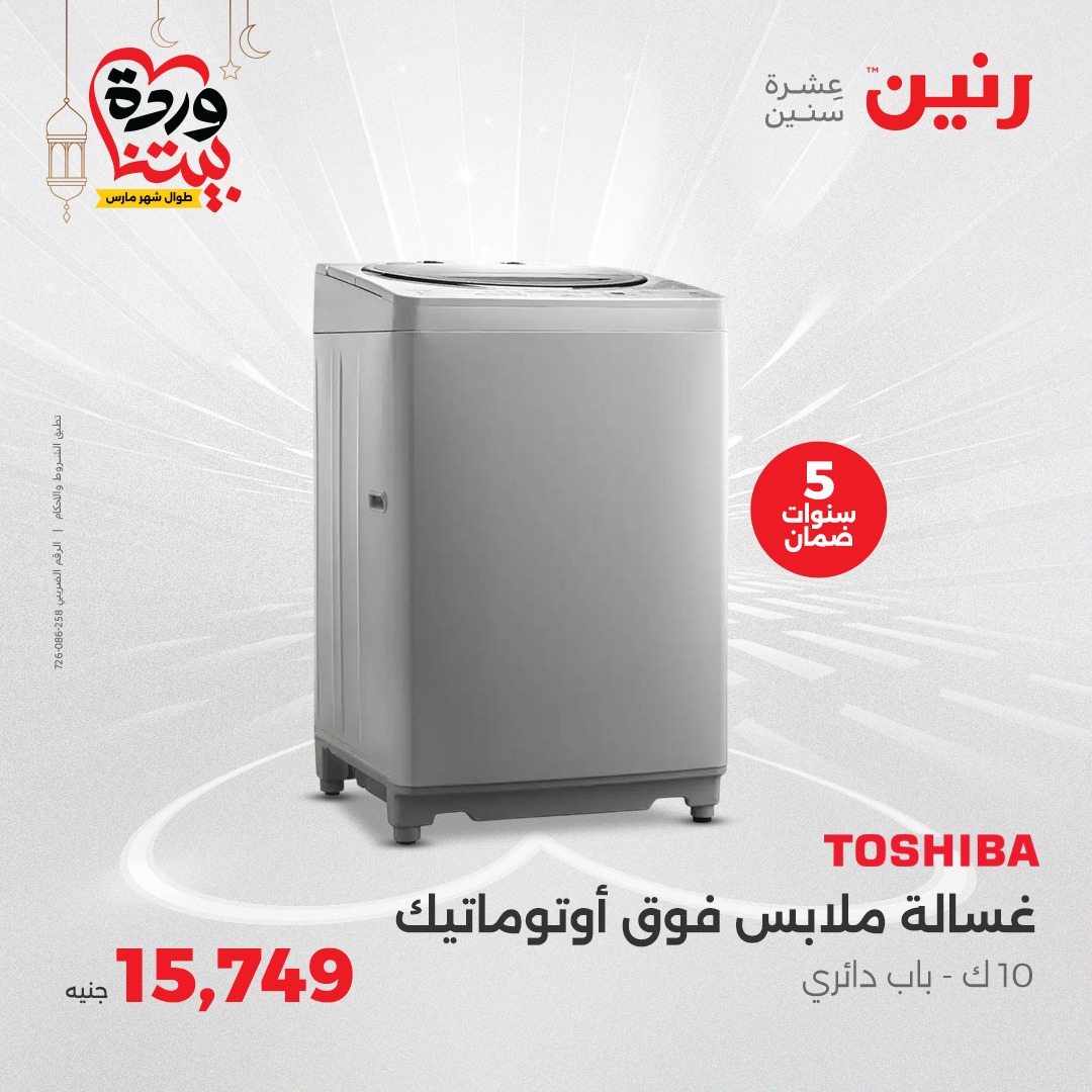 raneen offers from 1mar to 12mar 2025 عروض رنين من 1 مارس حتى 12 مارس 2025 صفحة رقم 23